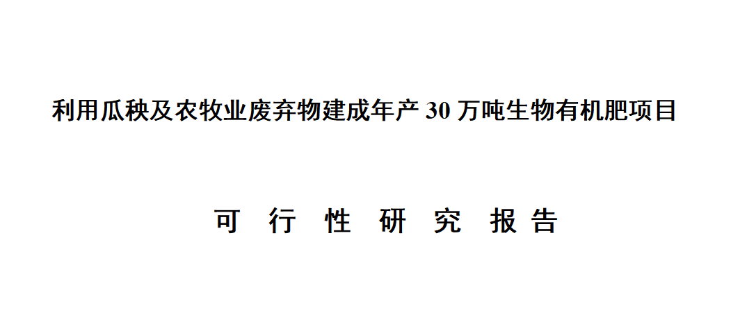 利用瓜秧及農牧業(yè)廢棄物(wù)建成年(nián)産30萬噸生(shēng)物(wù)有機(jī)肥項目