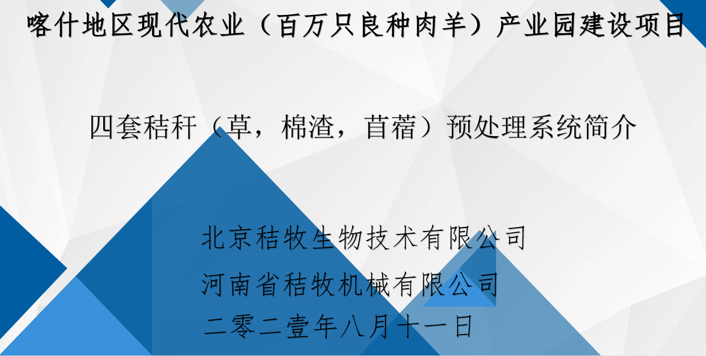 四套稭稈預處理系統介紹資料